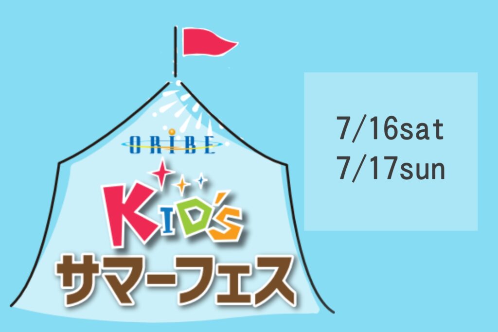 【7/16-17】KID‘Sサマーフェス