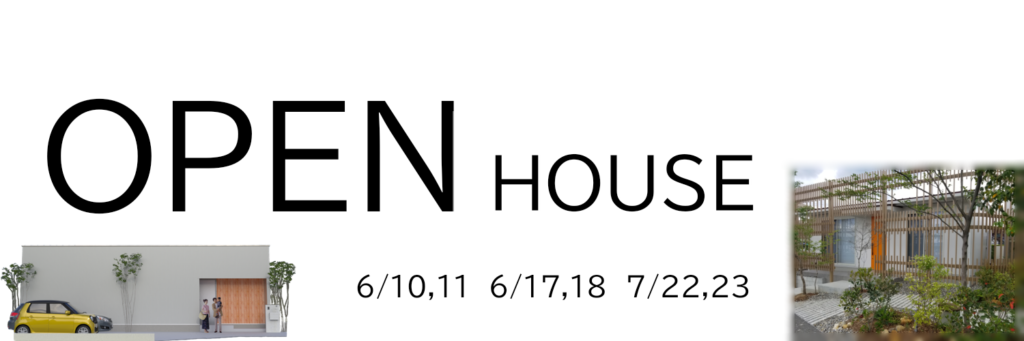 【6/10-7/23】 OPEN HOUSE